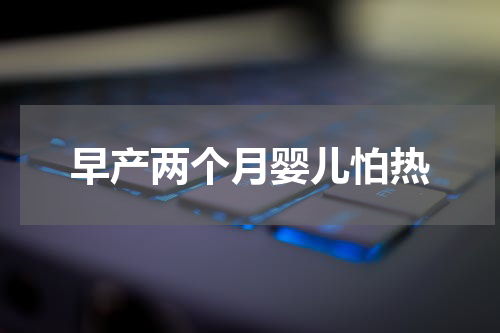 早产两个月婴儿怕热