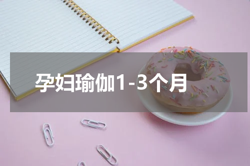 孕妇瑜伽1-3个月
