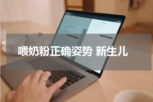 喂奶粉正确姿势 新生儿
