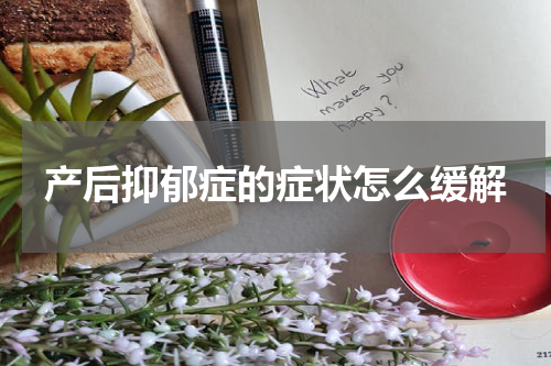 产后抑郁症的症状怎么缓解