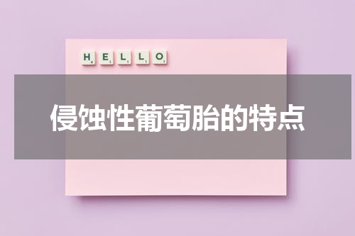 侵蚀性葡萄胎的特点
