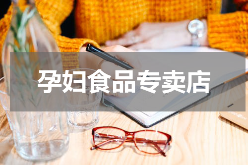 孕妇食品专卖店
