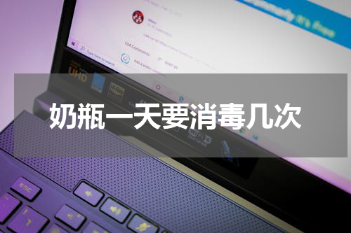 奶瓶一天要消毒几次