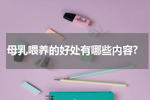 母乳喂养的好处有哪些内容?
