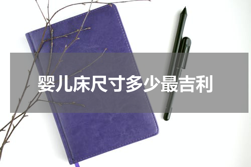 婴儿床尺寸多少最吉利
