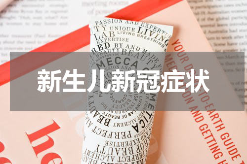 新生儿新冠症状