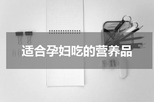 适合孕妇吃的营养品
