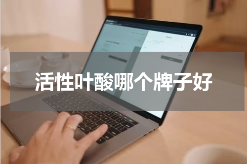 活性叶酸哪个牌子好