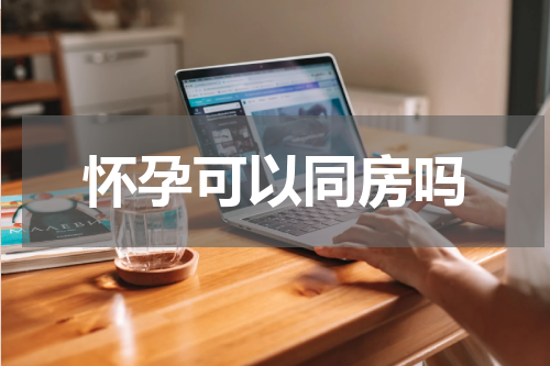 怀孕可以同房吗