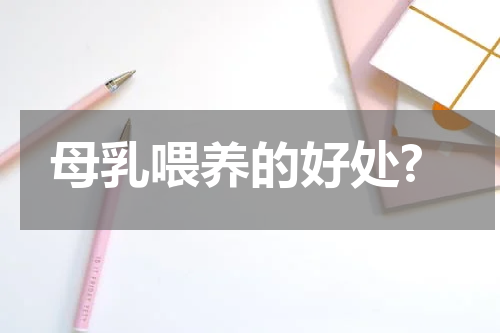 母乳喂养的好处?