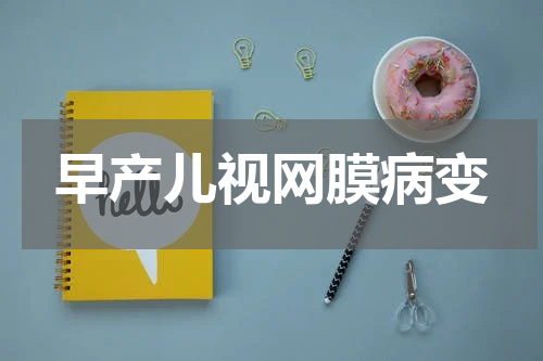 早产儿视网膜病变