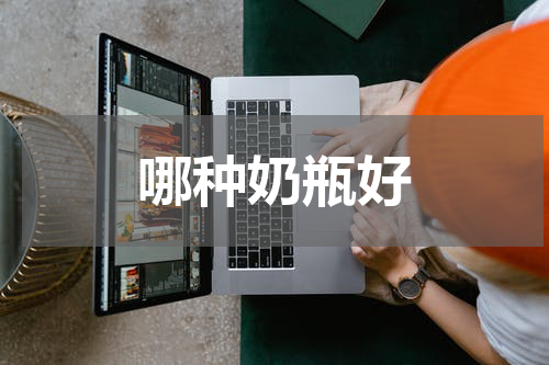 哪种奶瓶好