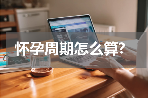 怀孕周期怎么算?
