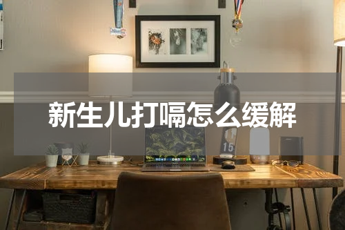 新生儿打嗝怎么缓解