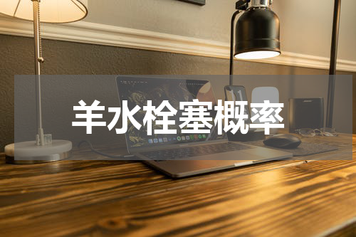 羊水栓塞概率