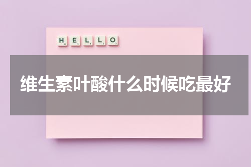 维生素叶酸什么时候吃最好