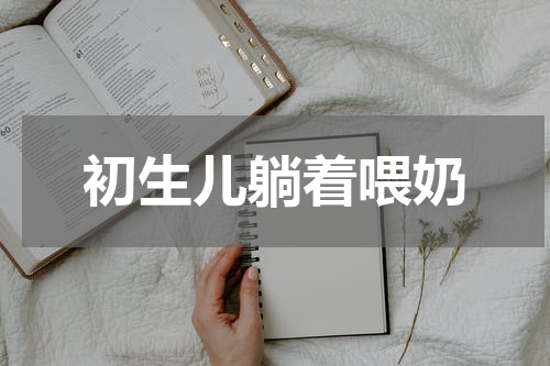 初生儿躺着喂奶