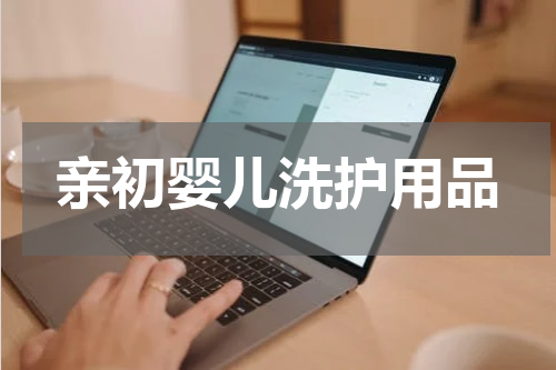亲初婴儿洗护用品