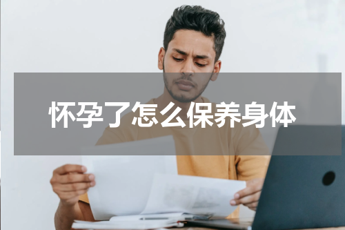 怀孕了怎么保养身体