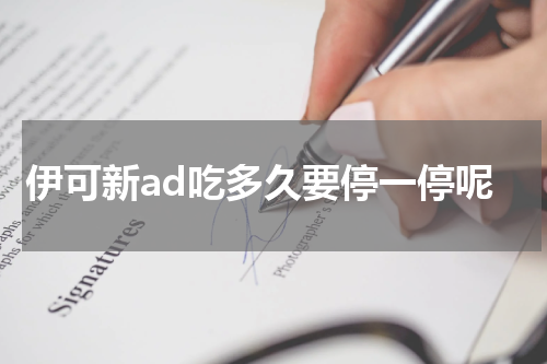 伊可新ad吃多久要停一停呢