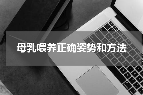 母乳喂养正确姿势和方法