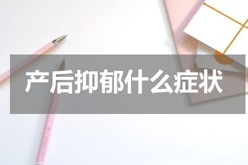 产后抑郁什么症状