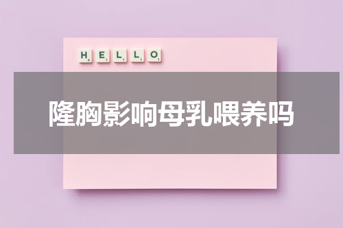 隆胸影响母乳喂养吗