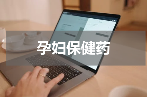 孕妇保健药
