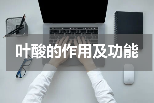 叶酸的作用及功能