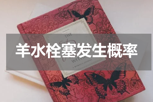 羊水栓塞发生概率