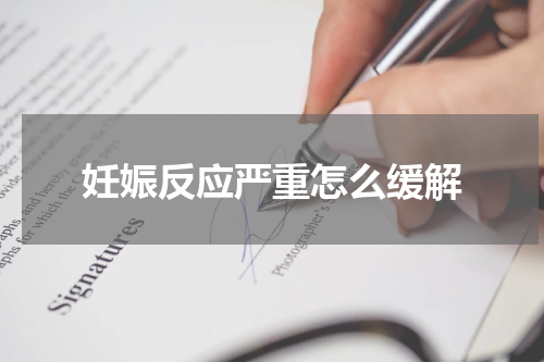 妊娠反应严重怎么缓解