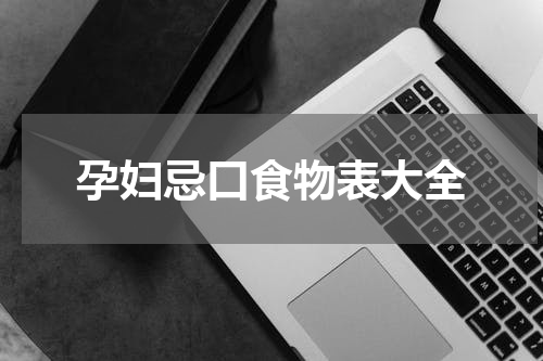 孕妇忌口食物表大全