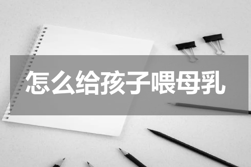 怎么给孩子喂母乳