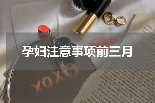 孕妇注意事项前三月