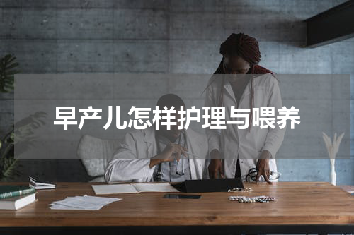 早产儿怎样护理与喂养