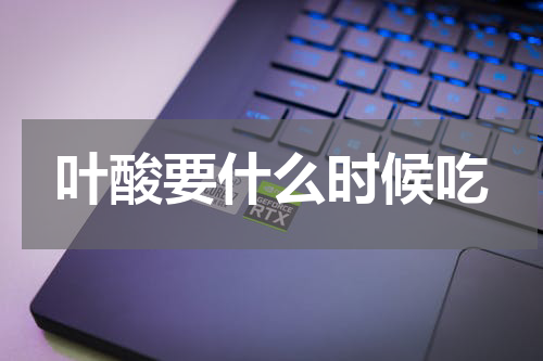 叶酸要什么时候吃