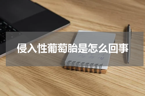 侵入性葡萄胎是怎么回事