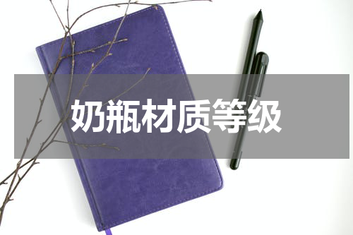 奶瓶材质等级