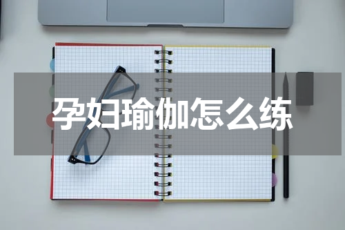 孕妇瑜伽怎么练