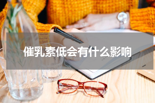 催乳素低会有什么影响