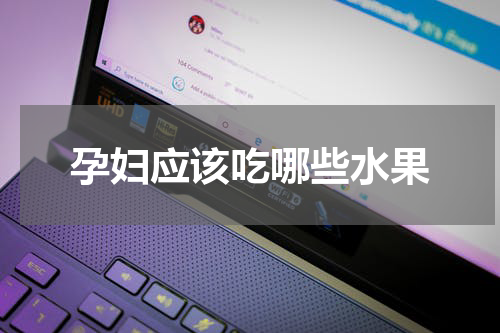 孕妇应该吃哪些水果