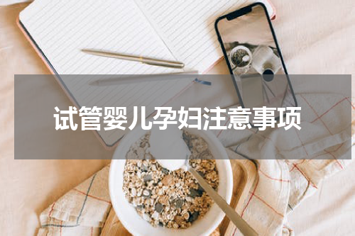 试管婴儿孕妇注意事项