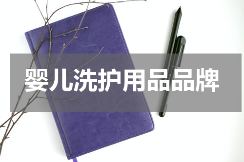 婴儿洗护用品品牌