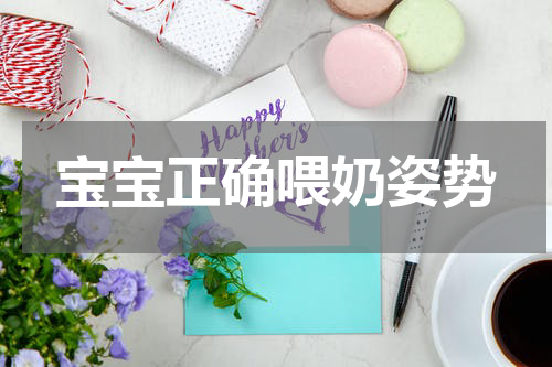 宝宝正确喂奶姿势