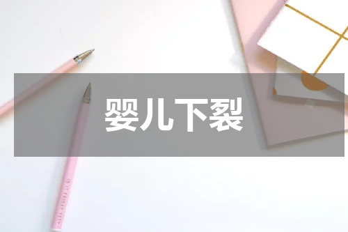 婴儿下裂