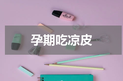 孕期吃凉皮