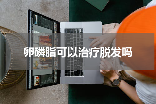 卵磷脂可以治疗脱发吗
