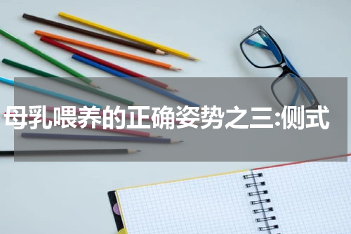 母乳喂养的正确姿势之三:侧式