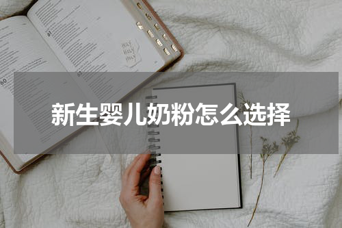 新生婴儿奶粉怎么选择