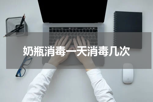 奶瓶消毒一天消毒几次